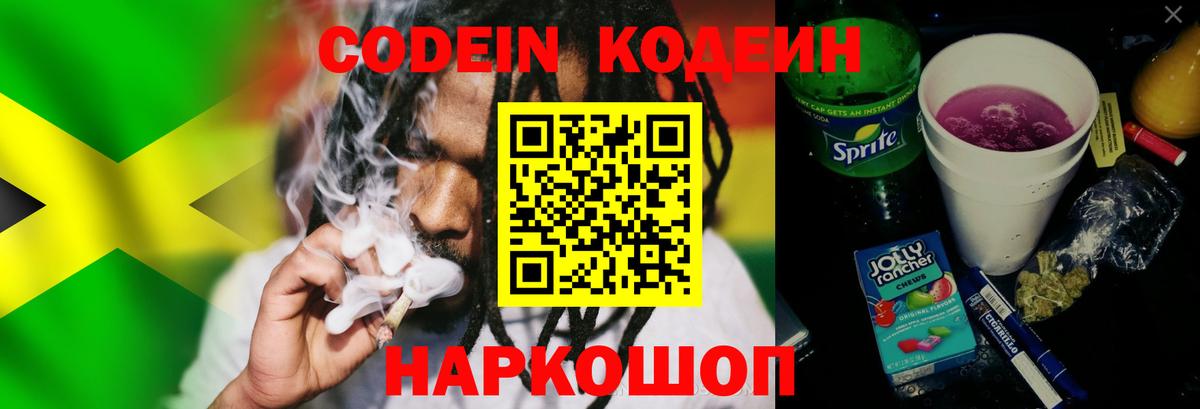 Кодеин Purple Drank Кострома